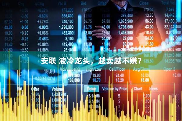 安联 液冷龙头，越卖越不赚？