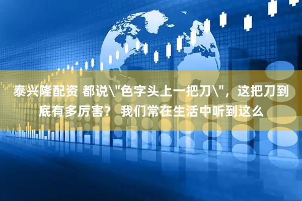 泰兴隆配资 都说