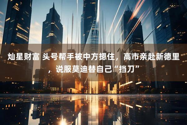 灿星财富 头号帮手被中方摁住，高市亲赴新德里，说服莫迪替自己“挡刀”